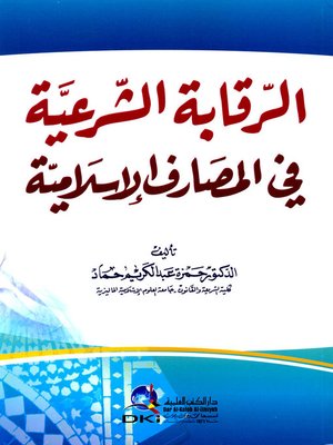 cover image of الرقابة الشرعية في المصارف الاسلامية